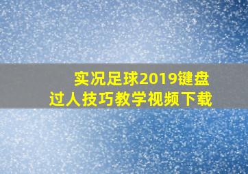 实况足球2019键盘过人技巧教学视频下载