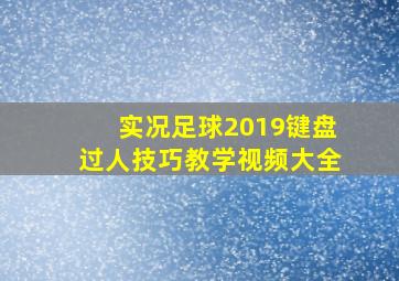 实况足球2019键盘过人技巧教学视频大全