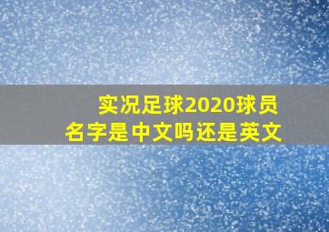 实况足球2020球员名字是中文吗还是英文