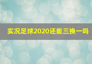 实况足球2020还能三换一吗