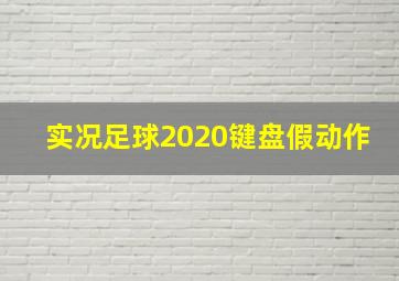 实况足球2020键盘假动作