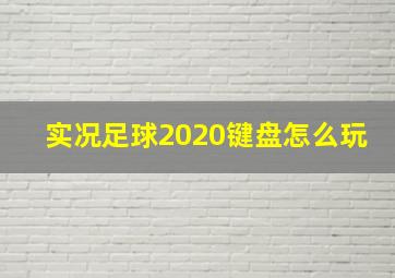 实况足球2020键盘怎么玩