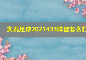 实况足球2021433阵型怎么打