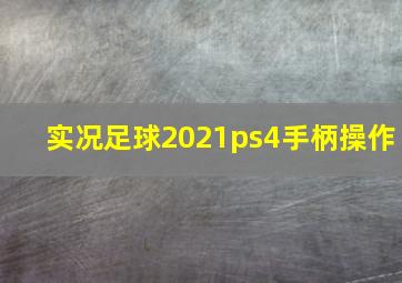 实况足球2021ps4手柄操作