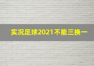 实况足球2021不能三换一