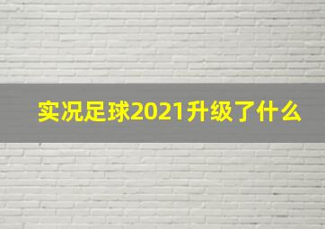 实况足球2021升级了什么