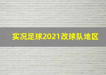 实况足球2021改球队地区