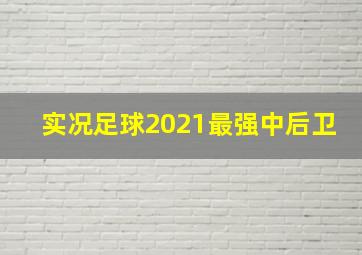 实况足球2021最强中后卫