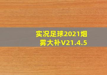 实况足球2021烟雾大补V21.4.5