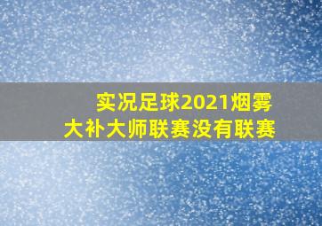 实况足球2021烟雾大补大师联赛没有联赛