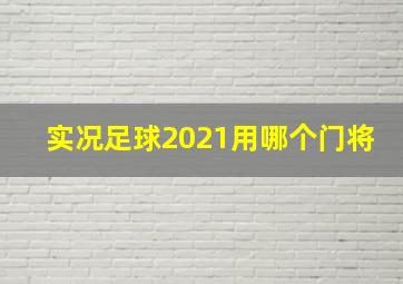 实况足球2021用哪个门将