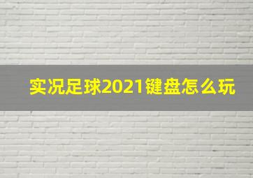 实况足球2021键盘怎么玩