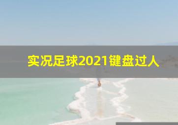 实况足球2021键盘过人