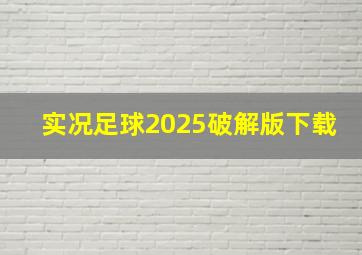 实况足球2025破解版下载