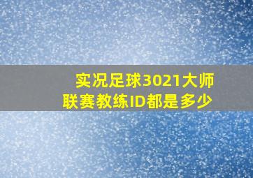 实况足球3021大师联赛教练ID都是多少