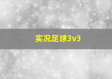 实况足球3v3