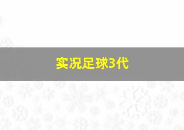 实况足球3代