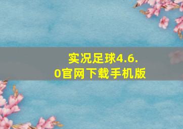 实况足球4.6.0官网下载手机版