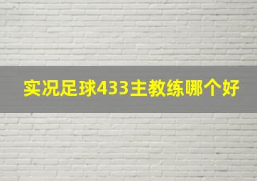 实况足球433主教练哪个好