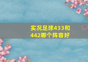 实况足球433和442哪个阵容好