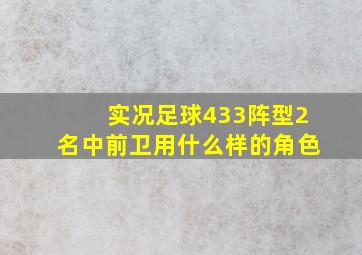 实况足球433阵型2名中前卫用什么样的角色