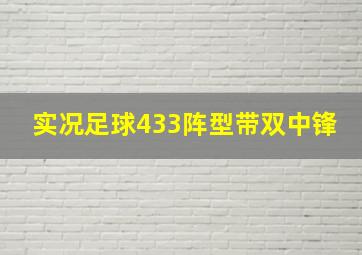 实况足球433阵型带双中锋