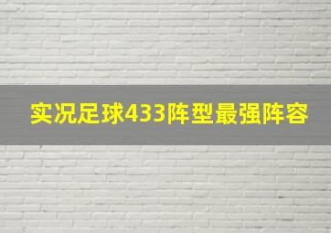 实况足球433阵型最强阵容