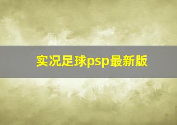 实况足球psp最新版