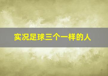 实况足球三个一样的人