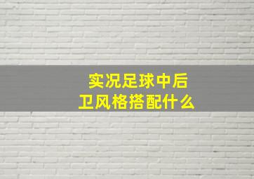 实况足球中后卫风格搭配什么