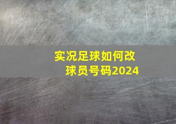 实况足球如何改球员号码2024