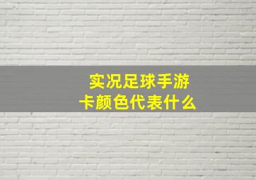 实况足球手游卡颜色代表什么