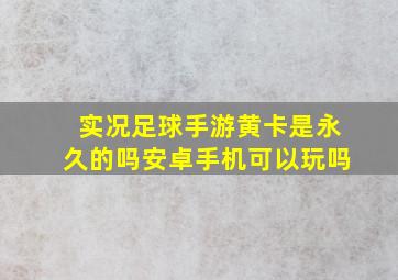 实况足球手游黄卡是永久的吗安卓手机可以玩吗