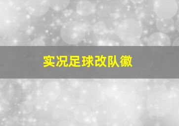 实况足球改队徽