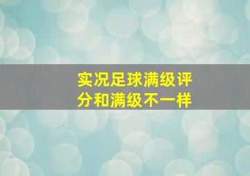 实况足球满级评分和满级不一样