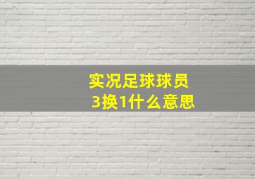 实况足球球员3换1什么意思