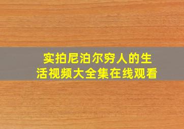 实拍尼泊尔穷人的生活视频大全集在线观看