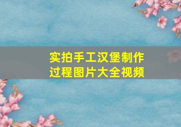 实拍手工汉堡制作过程图片大全视频