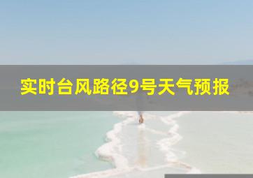 实时台风路径9号天气预报