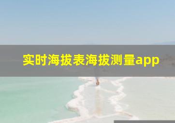 实时海拔表海拔测量app