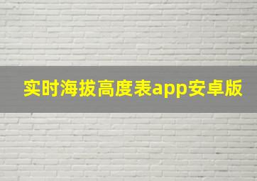 实时海拔高度表app安卓版