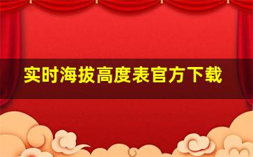 实时海拔高度表官方下载