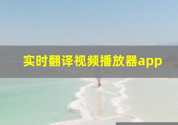 实时翻译视频播放器app