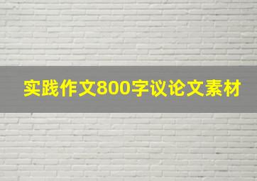 实践作文800字议论文素材