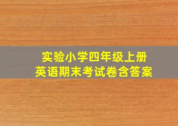 实验小学四年级上册英语期末考试卷含答案