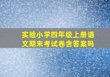 实验小学四年级上册语文期末考试卷含答案吗