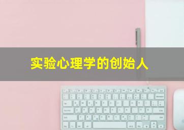 实验心理学的创始人