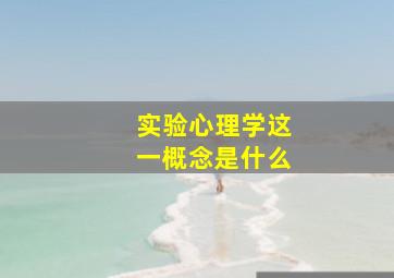 实验心理学这一概念是什么