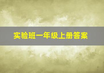 实验班一年级上册答案