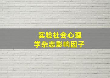 实验社会心理学杂志影响因子